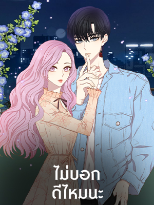 ไม่บอกดีไหมนะ Tell or Not