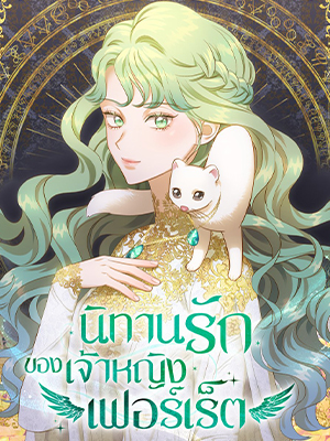 นิทานรักของเจ้าหญิงเฟอร์เร็ต Death to Lady White Ferret!