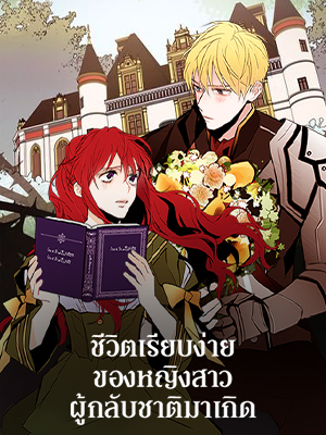 ชีวิตเรียบง่ายของหญิงสาวผู้กลับชาติมาเกิด The Stereotypical Life of a Reincarnated Lady