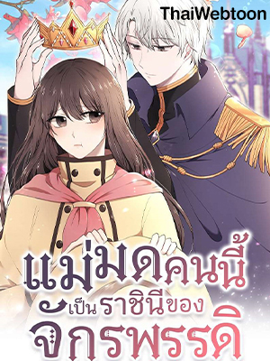 แม่มดคนนี้ เป็นราชินีของจักรพรรดิ Her Majesty, the Witch