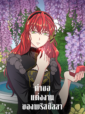 คำขอแต่งงานของพริสซิลลา Priscilla’s Marriage Request