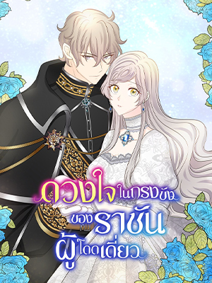 ดวงใจในกรงขังของราชันผู้โดดเดี่ยว