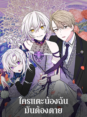 ใครแตะน้องฉัน มันต้องตาย You’re All Dead if You Mess with My Brother