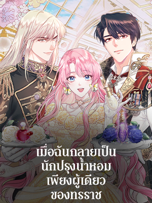 เมื่อฉันกลายเป็นนักปรุงน้ำหอมเพียงผู้เดียวของทรราช The Tyrant’s Only Perfumer