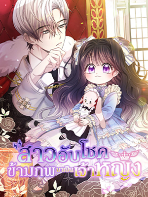 สาวอับโชคข้ามภพมาเป็นเจ้าหญิง Princess of Doom