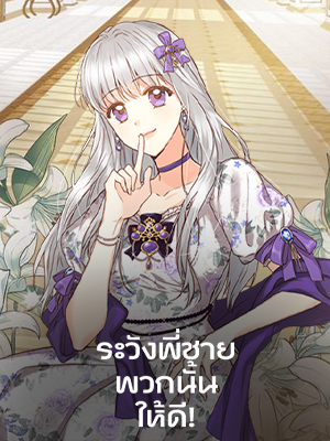 ระวังพี่ชายพวกนั้นให้ดี Beware of the Brothers!