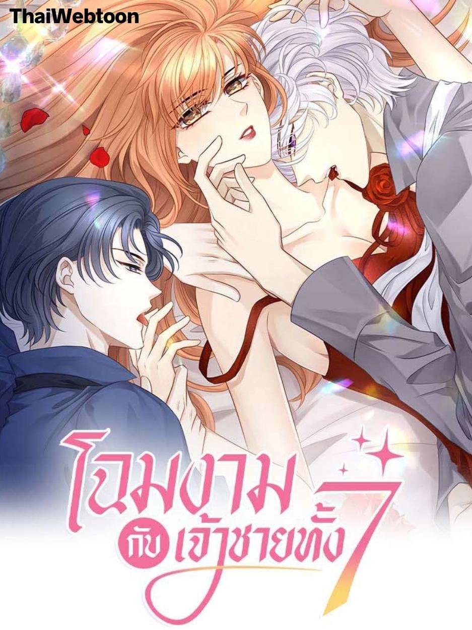 โฉมงามกับเจ้าชายทั้ง 7 Master and Seven I Overs