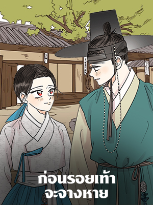 ก่อนรอยเท้าจะจางหาย 발자국이 녹기 전에