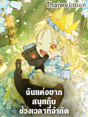 ฉันแค่อยากสนุกกับช่วงเวลาที่จำกัด I Was Just Having Fun With the Time Limit