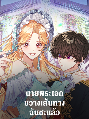 นายพระเอกขวางเส้นทางฉันซะแล้ว