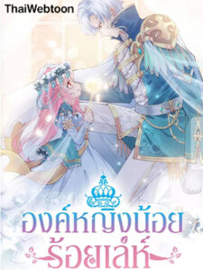 องค์หญิงน้อยร้อยเล่ห์ How to Hide the Emperor’s Child