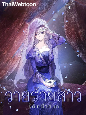 วายร้ายสาว ใต้หน้ากาก The Villainess Behind the Mask