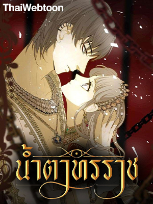 น้ำตาทรราช Tyrant’s Tears