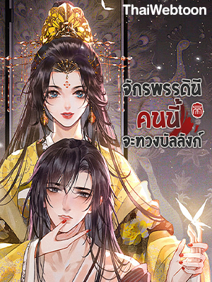 จักรพรรดินีคนนี้จะทวงบัลลังก์