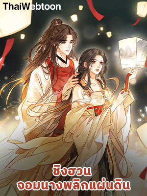 ชิงฮวน จอมนางพลิกแผ่นดิน