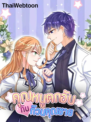 คุณหนูตกอับกับก๊วนคุณชาย The Heiress VS Young Ruffian