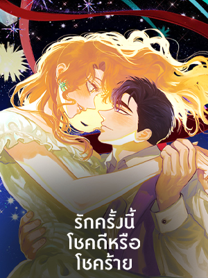 รักครั้งนี้โชคดีหรือโชคร้าย For Better or For Worse