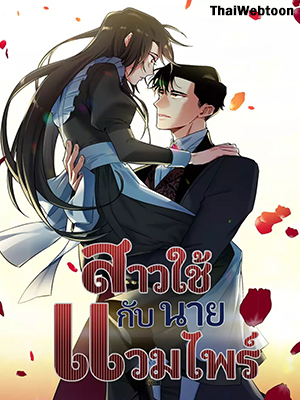 สาวใช้กับนายแวมไพร์ The Maid and the Vampire