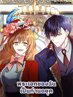 พระเอกของฉันเป็นท่านดยุค : The Reason Why Raeliana Ended Up at the Duke’s Mansion