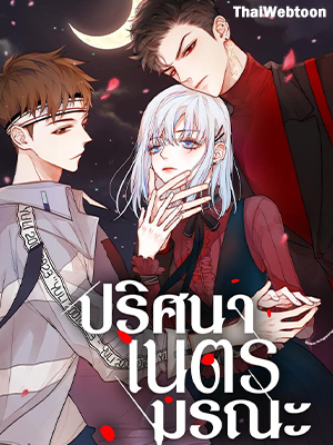 ปริศนาเนตรมรณะ Stay Awake All Night