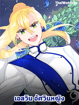 เอลวิน อัศวินหญิง Knight in Flight