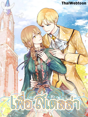 เพื่อสเตลล่า For Stella