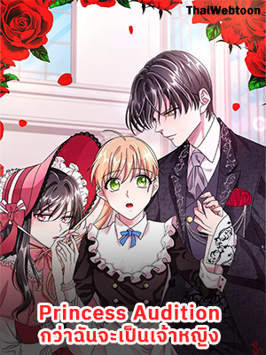 Princess Audition กว่าฉันจะเป็นเจ้าหญิง