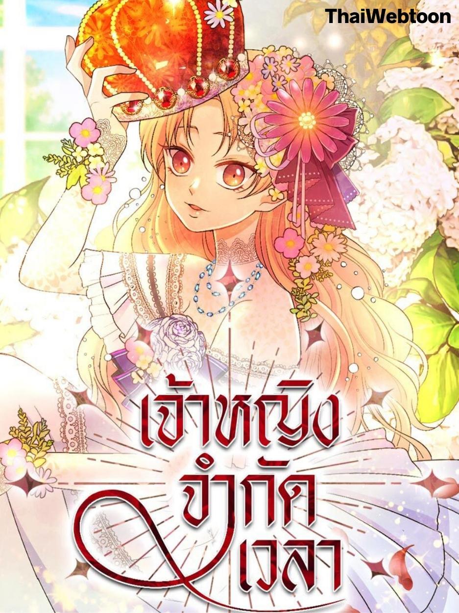 เจ้าหญิงจำกัดเวลา Limited Time Princess