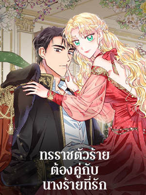 ทรราชตัวร้ายต้องคู่กับนางร้ายที่รัก A Villain is a Good Match for a Tyrant