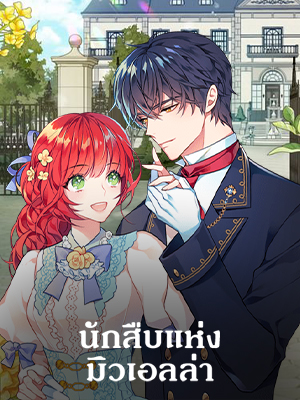 นักสืบแห่งมิวเอลล่า The Investigator of Mueller