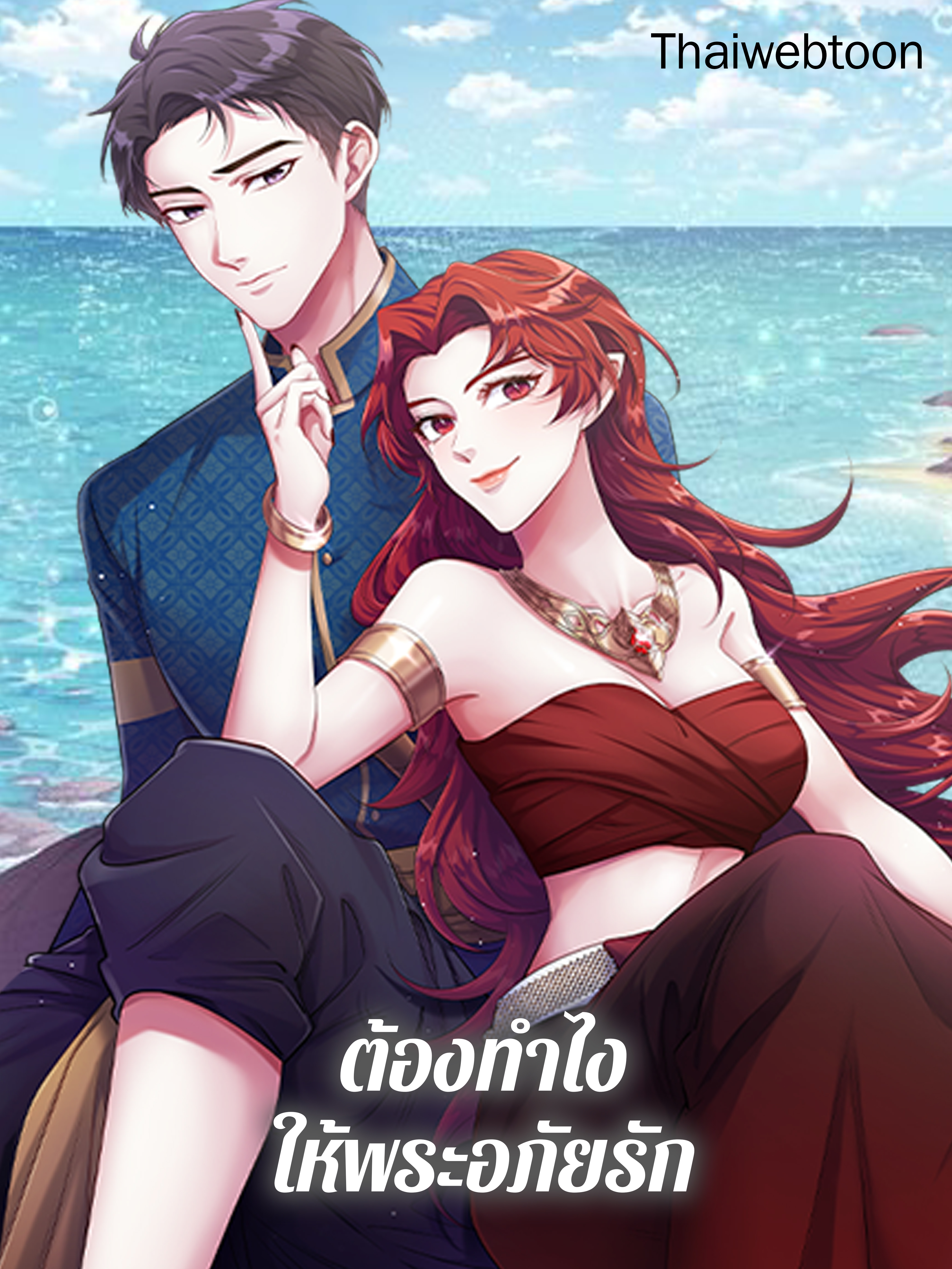 ต้องทำไงให้พระอภัยรัก