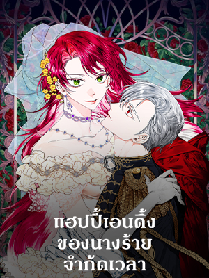 แฮปปี้เอนดิ้งของนางร้ายจำกัดเวลา Happy Ending for the Time-Limited Villainess
