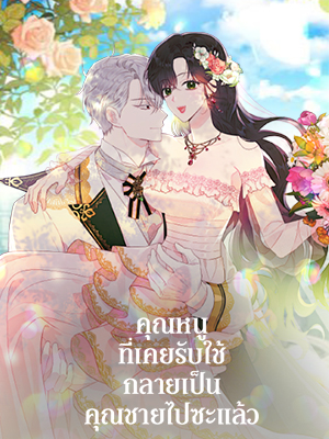 คุณหนูที่เคยรับใช้กลายเป็นคุณชายไปซะแล้ว The Lady I Served a Young Master