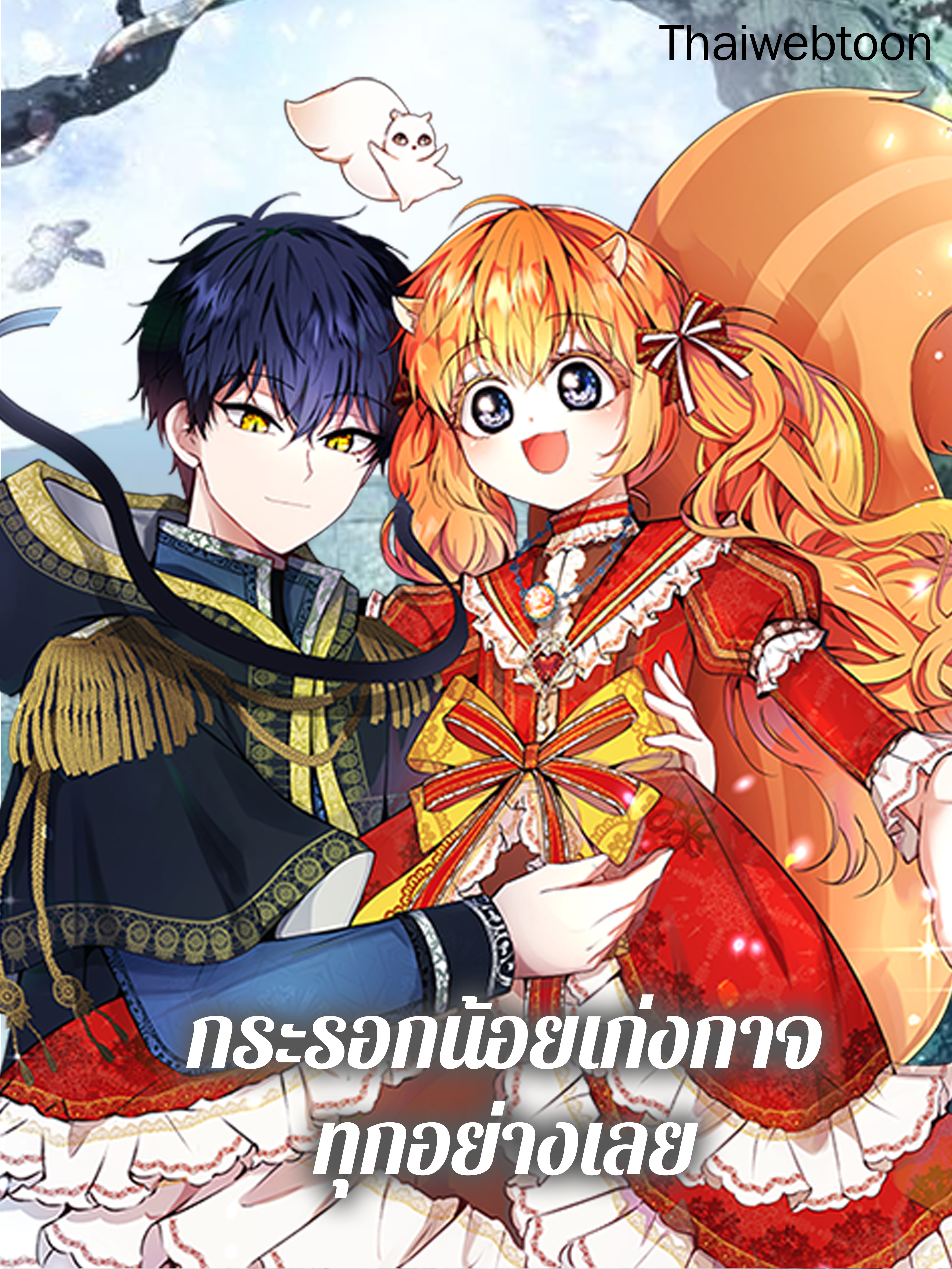 กระรอกน้อยเก่งกาจทุกอย่างเลย