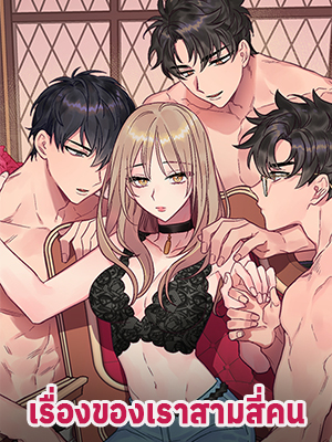 เรื่องของเราสามสี่คน