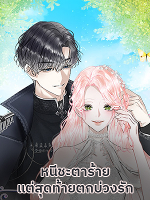 หนีชะตาร้ายแต่สุดท้ายตกบ่วงรัก I’ll End This Engagement