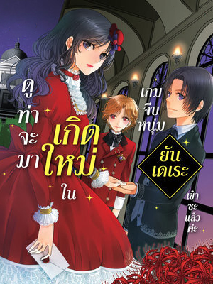 ดูท่าจะมาเกิดใหม่ในเกมจีบหนุ่มแนวยันเดเระซะแล้วค่ะ