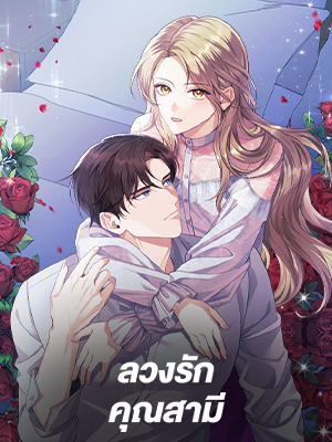 ลวงรักคุณสามี