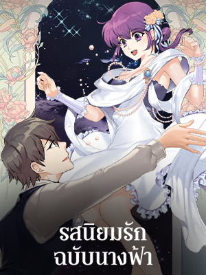 รสนิยมรักฉบับนางฟ้า Goddess’s Taste