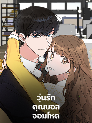 วุ่นรักคุณบอสจอมโหด