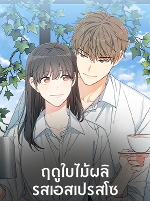 ฤดูใบไม้ผลิรสเอสเปรสโซ