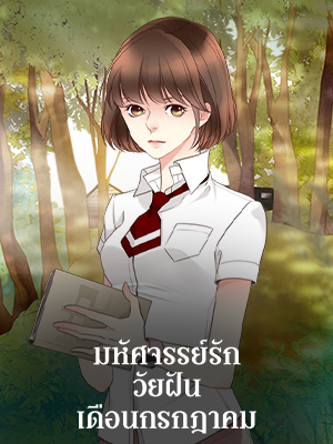 มหัศจรรย์รักวัยฝัน เดือนกรกฎาคม How I found It in July