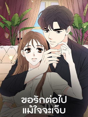 ขอรักต่อไปแม้ใจจะเจ็บ I want to do it, even if it hurts