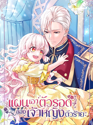 แผนเอาตัวรอดของเจ้าหญิงตัวร้าย The Evil Witch’s Survival Plan