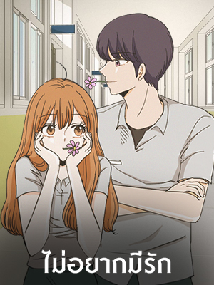 ไม่อยากมีรัก 연애싫어