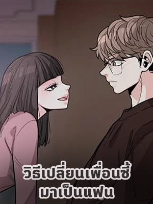 วิธีเปลี่ยนเพื่อนซี้มาเป็นแฟน