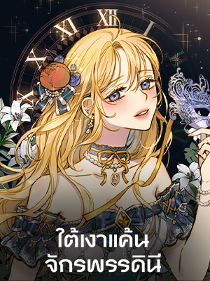 ใต้เงาแค้นจักรพรรดินี Shadow Queen