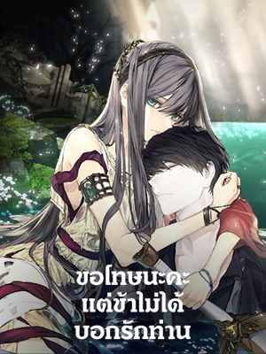 ขอโทษนะคะ แต่ข้าไม่ได้บอกรักท่าน A False Confession