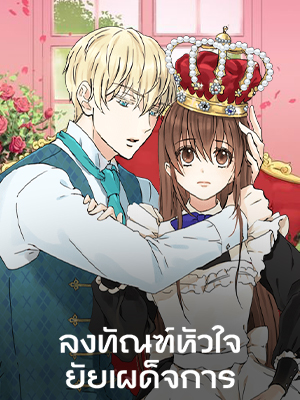 ลงทัณฑ์หัวใจยัยเผด็จการ The Tyrant’s Whereabouts