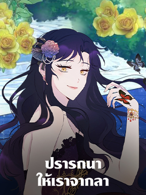 ปรารถนาให้เราจากลา Wish to Say Farewell